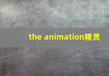 the animation精灵